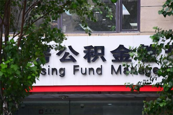 能用微信缴纳公积金吗吗_尉氏公积金代办在职离职封存服务