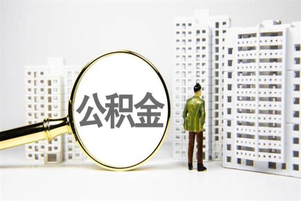日照公积金申请房贷额度_尉氏公积金代办在职离职封存服务