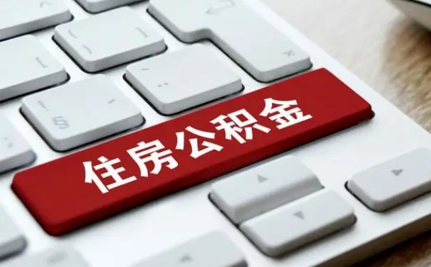 公积金都需要什么手续-尉氏公积金代办平台
